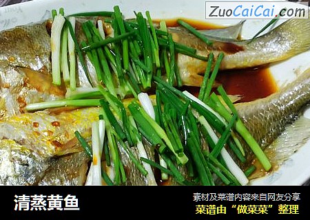 清蒸黄鱼
