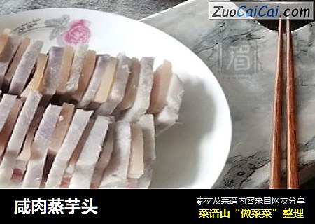 咸肉蒸芋头