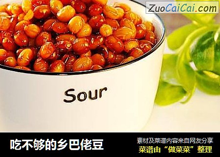 吃不够的乡巴佬豆