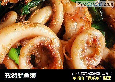 孜然鱿鱼须