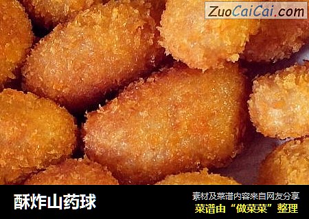 酥炸山药球