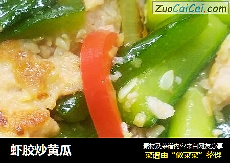 虾胶炒黄瓜