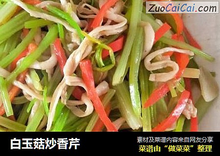 白玉菇炒香芹