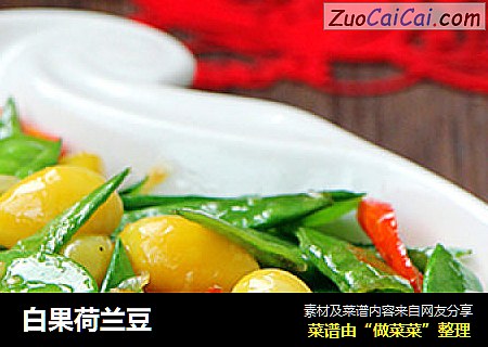 白果荷兰豆