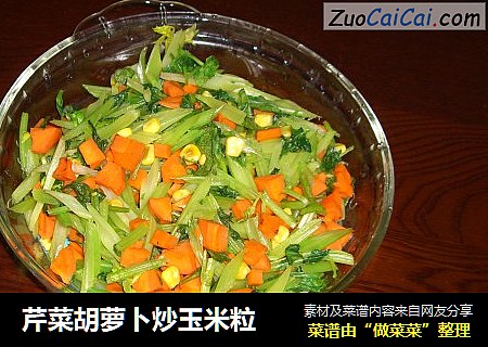 芹菜胡萝卜炒玉米粒