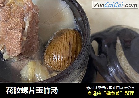 花胶螺片玉竹汤