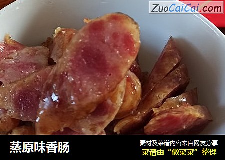 蒸原味香肠