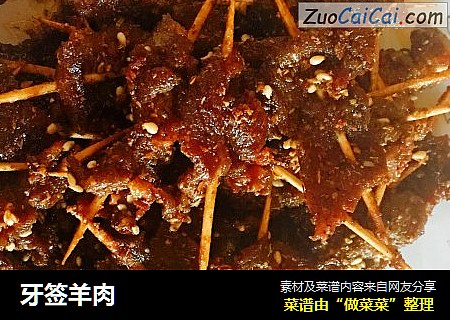牙签羊肉