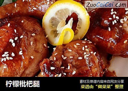 柠檬枇杷腿