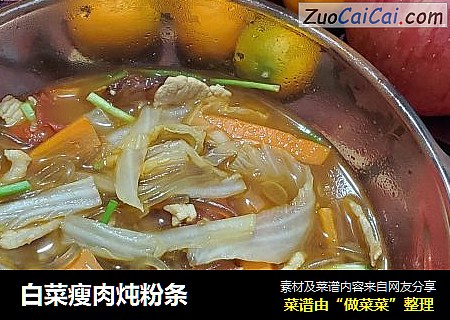 白菜瘦肉炖粉条