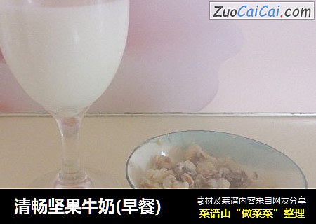 清畅坚果牛奶(早餐)