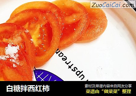 白糖拌西红柿
