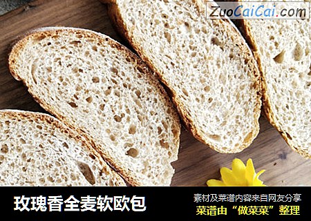 玫瑰香全麦软欧包