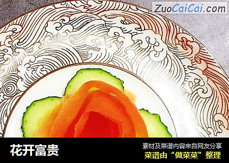 花开富贵
