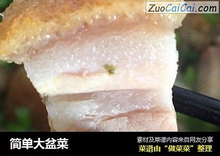 简单大盆菜