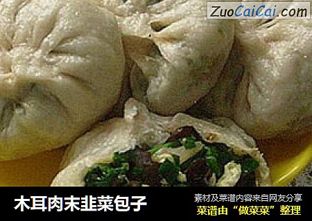 木耳肉末韭菜包子