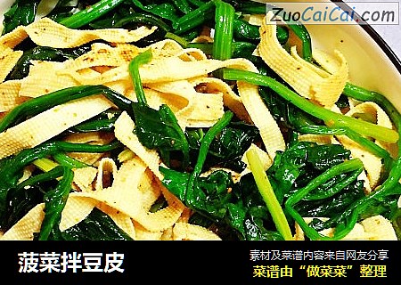 菠菜拌豆皮
