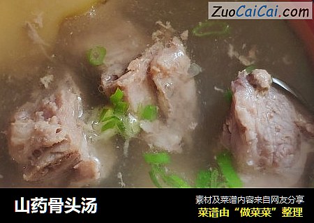 山药骨头汤