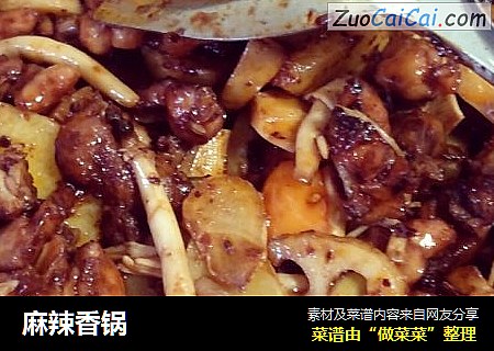麻辣香锅