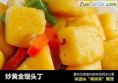 炒黄金馒头丁