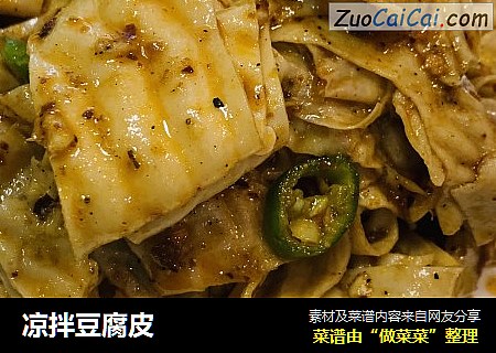 凉拌豆腐皮