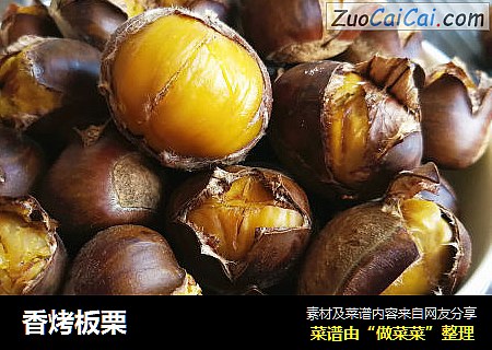 香烤板栗