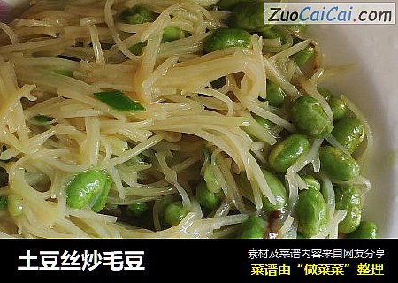 土豆丝炒毛豆