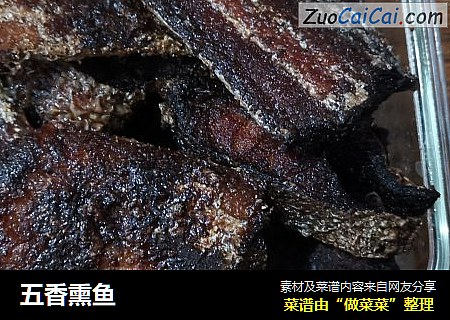 五香熏鱼