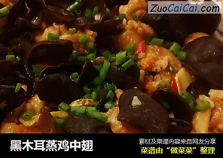 黑木耳蒸鸡中翅