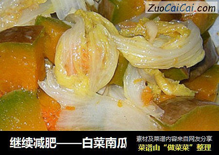继续减肥——白菜南瓜