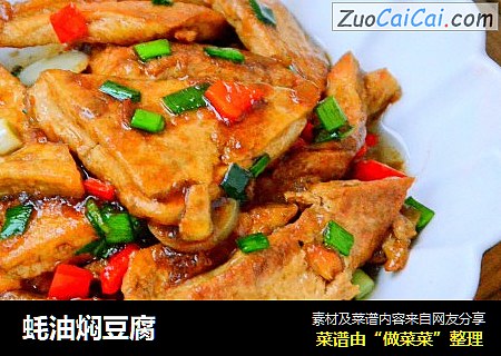 蚝油焖豆腐
