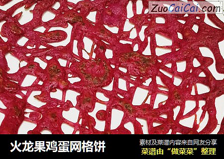 火龙果鸡蛋网格饼