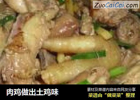 肉鸡做出土鸡味