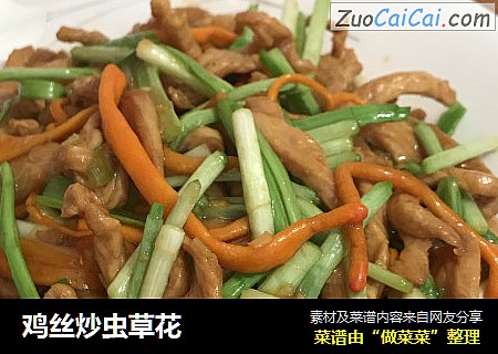 鸡丝炒虫草花