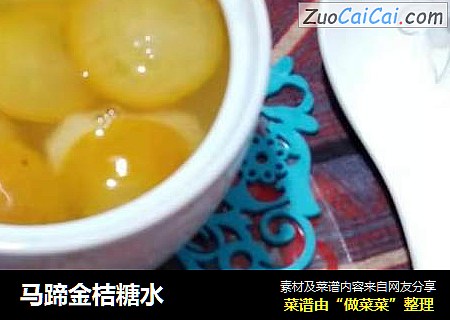 马蹄金桔糖水