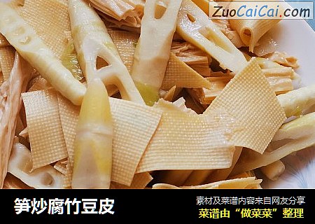 笋炒腐竹豆皮