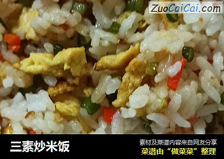 三素炒米饭