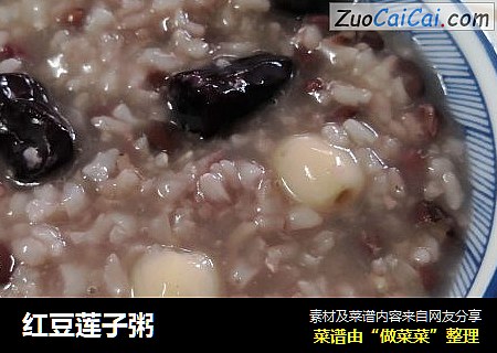 红豆莲子粥