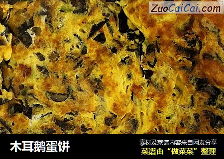 木耳鹅蛋饼