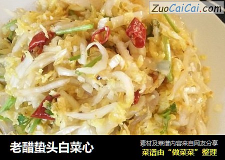 老醋蛰头白菜心