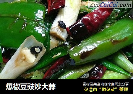 爆椒豆豉炒大蒜