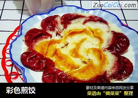 彩色煎饺