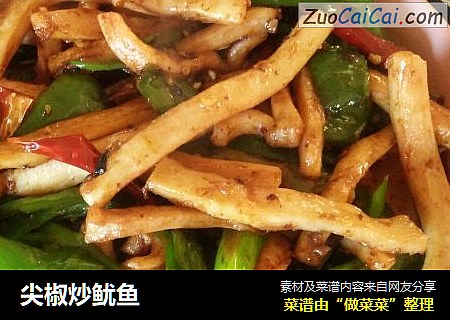尖椒炒鱿鱼