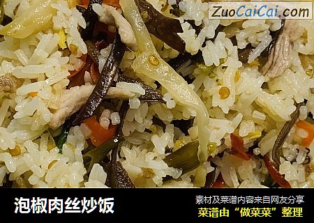 泡椒肉丝炒饭