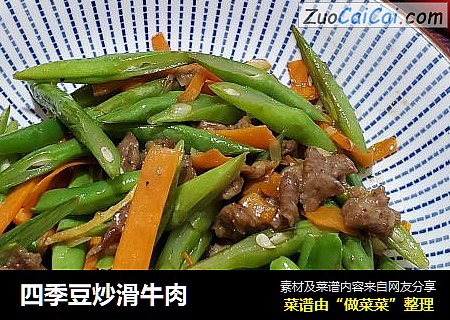 四季豆炒滑牛肉