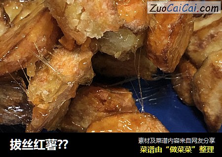 拔丝红薯??