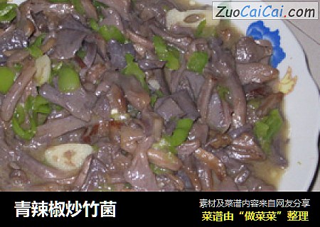 青辣椒炒竹菌