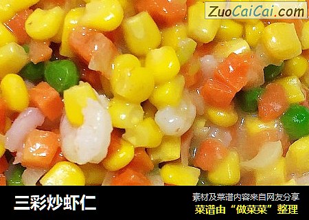 三彩炒虾仁