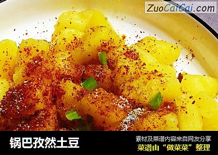 锅巴孜然土豆