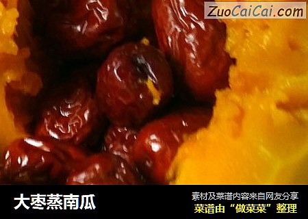 大枣蒸南瓜